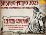 БИБЛИО РЕТРО СЕРГЕЕВ-ЦЕНСКИЙ 30 09 2025 1.png